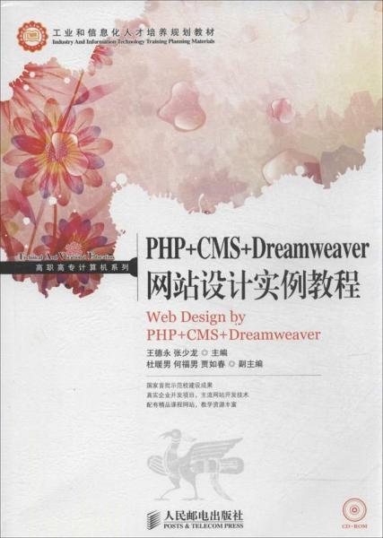 PHP+CMS+Dreamweaver网站设计实例教程/高职高专计算机系列·工业和信息化人才培养规划教材