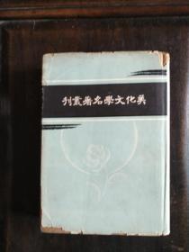 美化文学名著丛刊 世界书局 1935年 初版 精装本 带书衣 仿古大字 包邮 只包挂刷或包裹