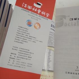 江西社会科学  2005.3