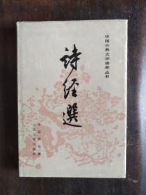 包邮 诗经选 中国古典文学读本丛书 硬精装 1990年1印 仅印2180册 品好 只包挂刷或包裹