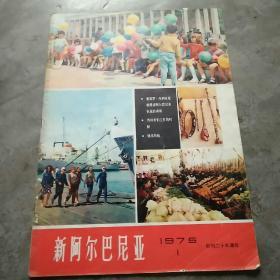 新阿尔巴尼亚（1975/1）