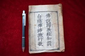 佛说因果经和贊【日本安政4年（1857）刊。刊刻年代相当于清咸丰七年。首有图版。原装一册。纸捻钉。】