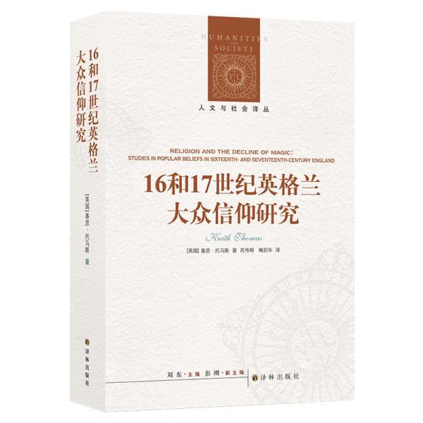 16和17世纪英格兰大众信仰研究 (英)基思·托马斯(Keith Thomas) 著 刘东 编 芮传明,梅剑华 译 新华文轩网络书店 正版图书