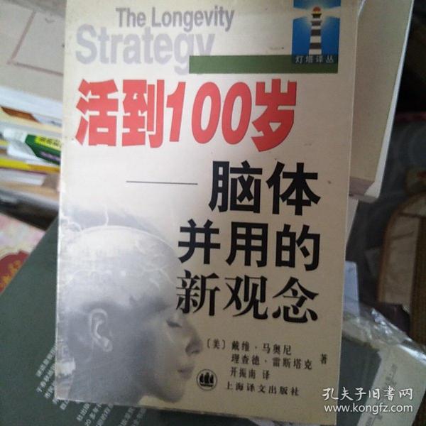 活到100岁:脑体并用的新观念