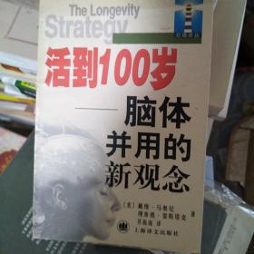 活到100岁:脑体并用的新观念