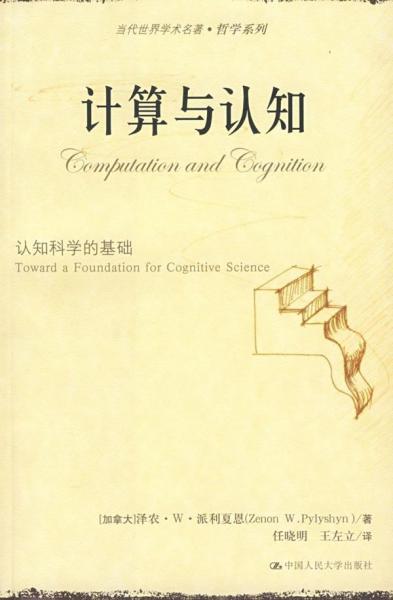 计算与认知-认知科学的基础(当代世界学术名著.哲学系列) 泽农.W.派利夏恩 著作 著 新华文轩网络书店 正版图书