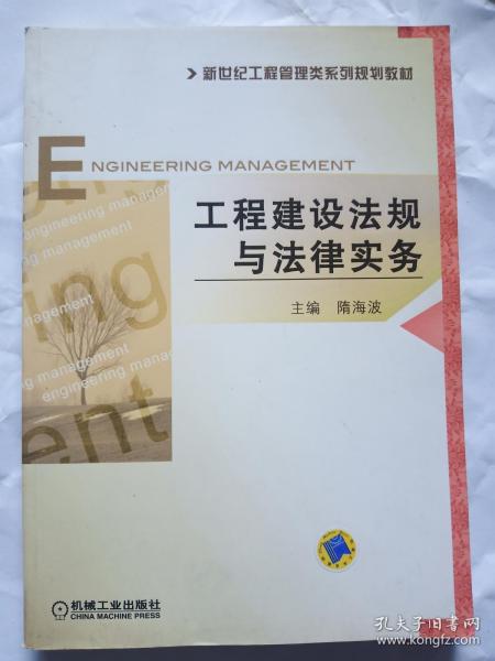 新世纪工程管理类系列规划教材：工程建设法规与法律实务