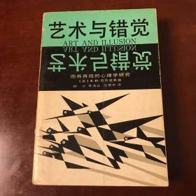 艺术与错觉——图画再现的心理研究（浙江摄影出版社，1987年1版1印）