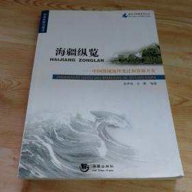 海疆纵览——中国海域地理变迁和资源开发