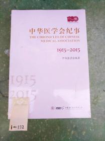 中华医学会纪事1915—2015