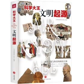 科学大王：文明起源（散文式科普读物！“硬核”科普知识与范本式的流畅文字完美融合！）