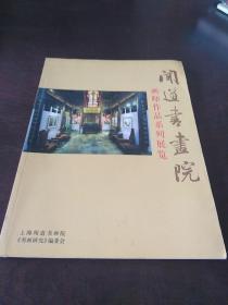 闻道书画院画师作品系列展览