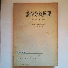 数学分析原理第二卷第二分册