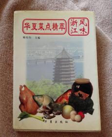 华夏菜点精萃.浙江风味2－2－3－2