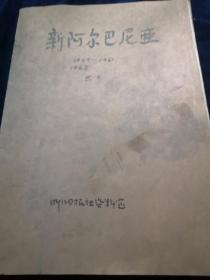 新阿尔巴尼亚（59年第4期，60年第3.4期，61年第1.2.4.5期，68年第2.3期）9册合售（中文版）