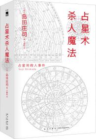 占星术杀人魔法 红壳精装纪念版 (日)岛田庄司 著 王鹏帆 译 新华文轩网络书店 正版图书