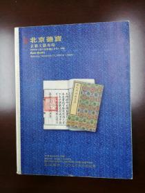 北京德宝2009年古籍文献秋拍专场《拍卖图录》