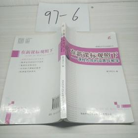 在新课标关照下，课程内容的设置与教学