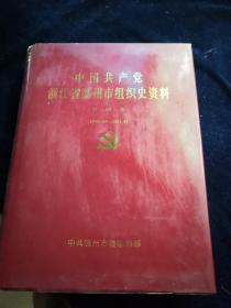 中国共产党浙江省温州市组织史资料（第四卷）1998----2003