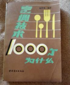 烹调技术1000个为什么2－2－2－2