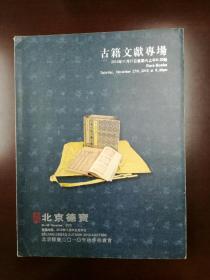 北京德宝2010年古籍文献秋拍专场《拍卖图录》