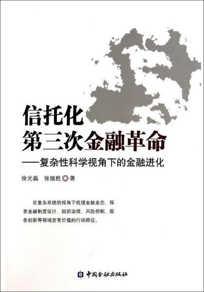 信托化第三次金融革命：复杂性科学视角下的金融进化