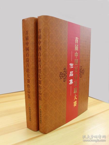 《首届中国百诗百联大赛作品集》全二册