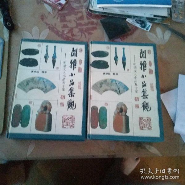 闲雅小品集观(上下册)