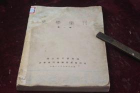 1936年初版/国立北平研究院印行===史学集刊（创刊号）