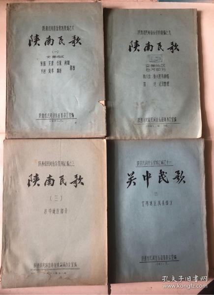 陕西民间音乐资料汇编之三，八，九，十一四册合售