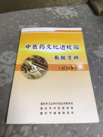 中医药文化进校园教辅资料（试行本）
