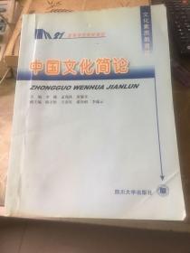 中国文化简论——高等师范院校教材