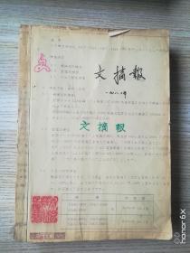 文摘报1981年