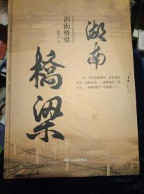 湖南桥梁 【内有大量湖南古代桥梁、现代桥梁，湖南建造省外桥梁照片,技术及知名桥梁专家介绍等】