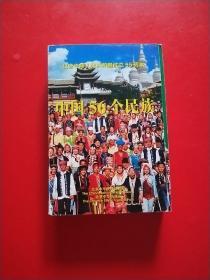 纪念中华人民共和国成立55周年《中国56个民族明信片》