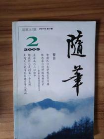 随笔2005年第2期总第157期