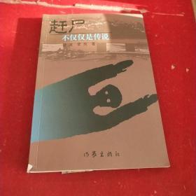 赶尸：不仅仅是传说