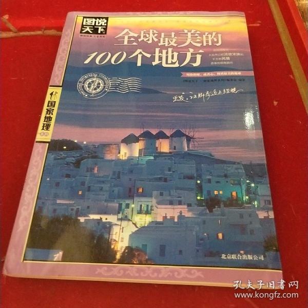 全球最美的100个地方