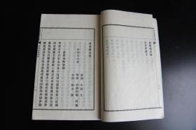 1907年 和刻本《有真楼文集》汉诗集 铅活字本