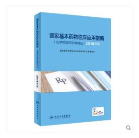 2018年版国家基本药物临床应用指南（化学药品和生物制品）人民卫生出版社