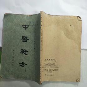 中医验方（五集）59年1版1印,品相