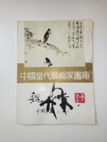 中国当代艺术家画库