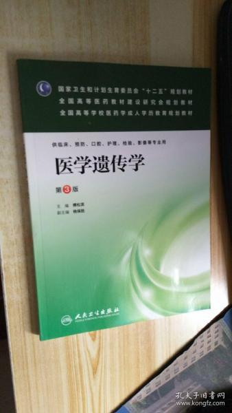 国家卫生和计划生育委员会“十二五”规划教材·全国高等医药教材建设研究会规划教材：医学遗传学（第3版）