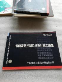 智能家居控制系统设计施工图集03X602