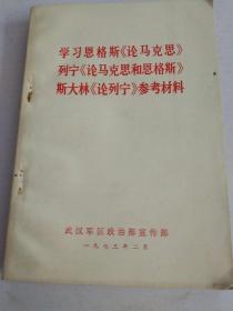 学习恩格斯《论马克思》列宁《论马克思和恩格斯》斯大林《论列宁》参考材料