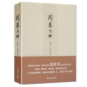 周易全解白话本（金景芳吕绍刚著）中国古典经典哲学书系易经易传 国学大师金景芳先生毕生之作名家国学经典书籍全解周易