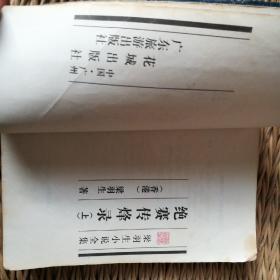 绝塞传烽录（上下2册全）