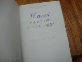 精装本 <<Meissen マイセンの町とマイセン磁器 32开 >>品图自