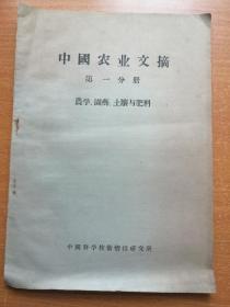 中国农业文摘 第一分册 农学 园艺 土壤与肥料