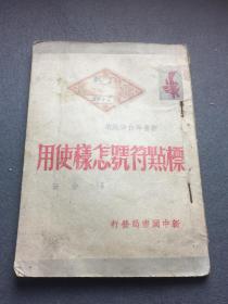 标点符号怎样使用，1949年三月，新中国书局。
